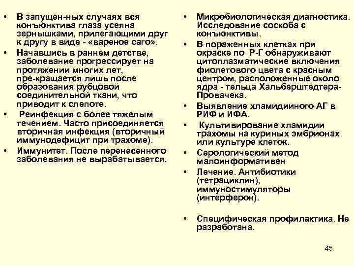  •  В запущен ных случаях вся  •  Микробиологическая диагностика. конъюнктива