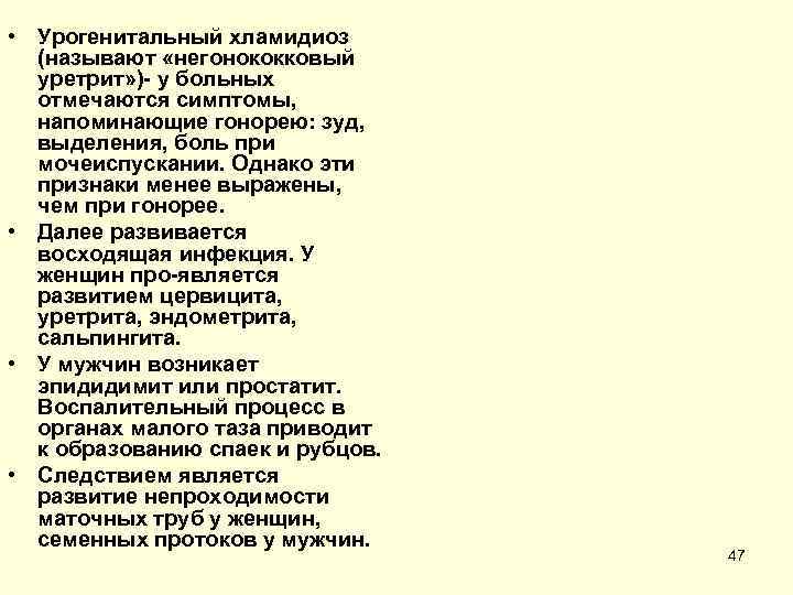 • Урогенитальный хламидиоз  (называют «негонококковый  уретрит» ) у больных  отмечаются