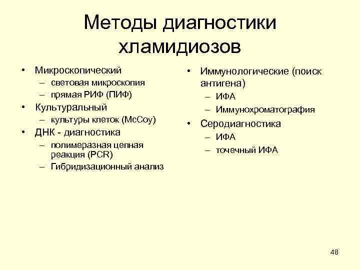   Методы диагностики    хламидиозов • Микроскопический   • Иммунологические