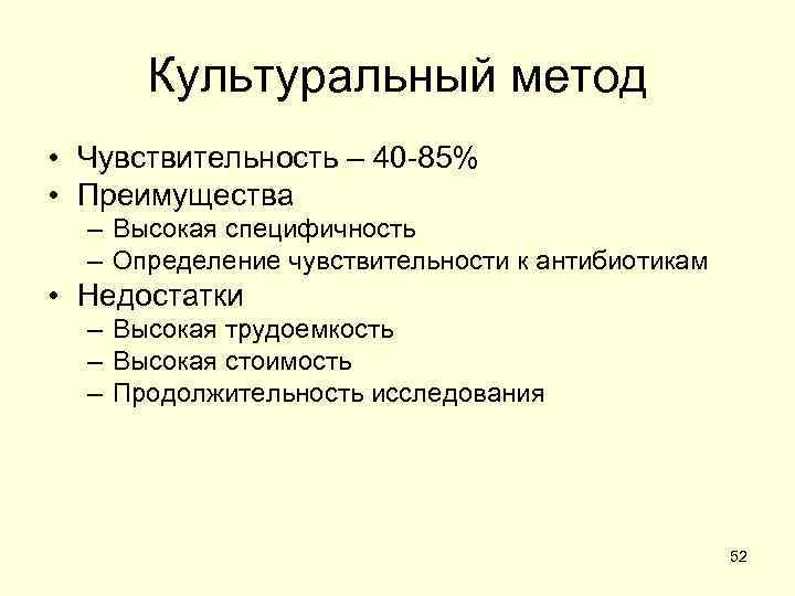 Культуральный метод • Чувствительность – 40 -85% • Преимущества  – Высокая специфичность