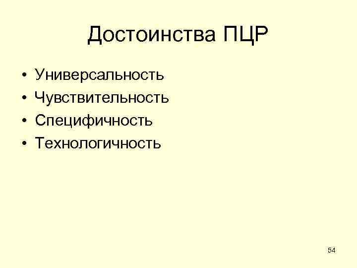    Достоинства ПЦР •  Универсальность •  Чувствительность •  Специфичность