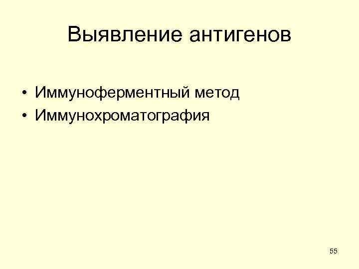  Выявление антигенов  • Иммуноферментный метод • Иммунохроматография     