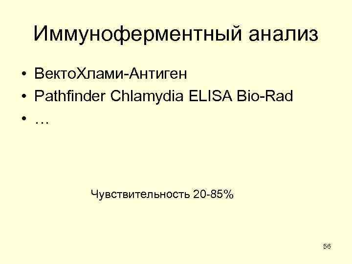  Иммуноферментный анализ • Векто. Хлами-Антиген • Pathfinder Сhlamydia ELISA Bio-Rad • … 