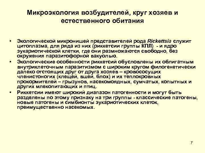   Микроэкология возбудителей, круг хозяев и    естественного обитания  •