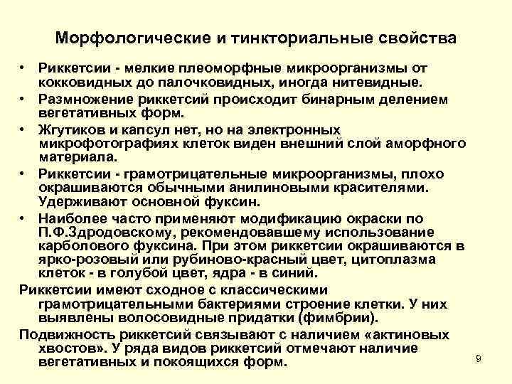   Морфологические и тинкториальные свойства • Риккетсии  мелкие плеоморфные микроорганизмы от 