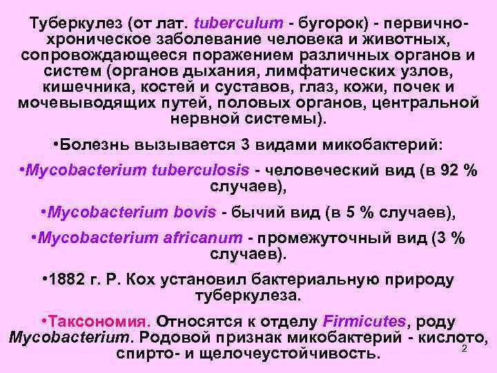  Туберкулез (от лат. tuberculum - бугорок) - первично- хроническое заболевание человека и животных,