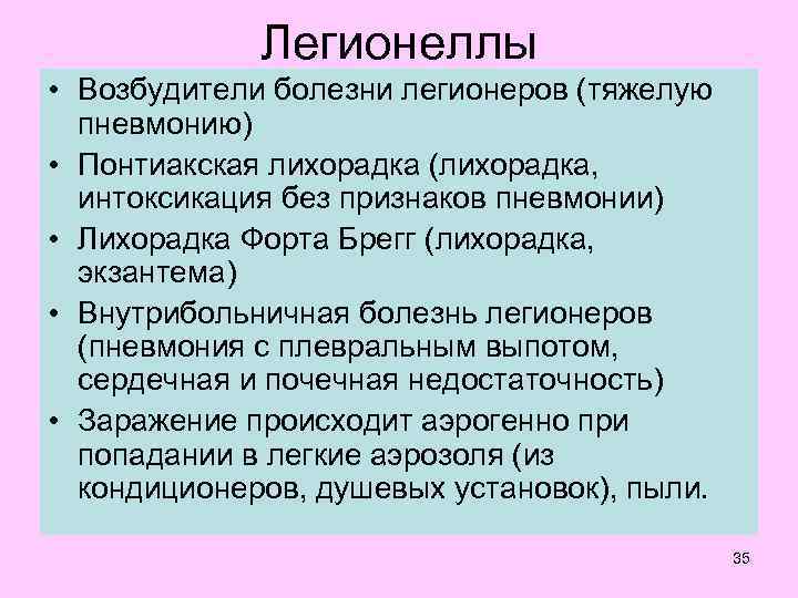    Легионеллы • Возбудители болезни легионеров (тяжелую  пневмонию) • Понтиакская лихорадка