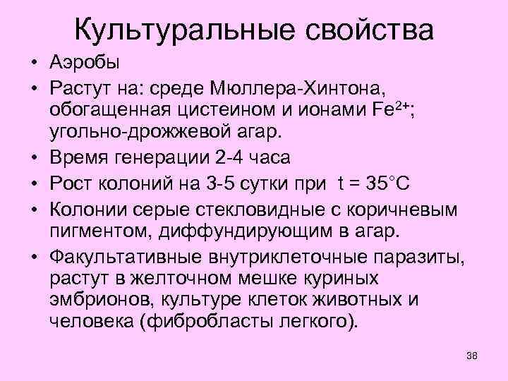   Культуральные свойства • Аэробы • Растут на: среде Мюллера-Хинтона,  обогащенная цистеином