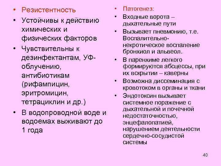  • Резистентность  • Патогенез:     • Входные ворота –