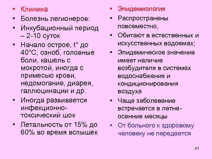 • Клиника   • Эпидемиология • Болезнь легионеров:  • Распространены •