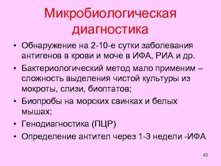  Микробиологическая   диагностика • Обнаружение на 2 -10 -е сутки заболевания 