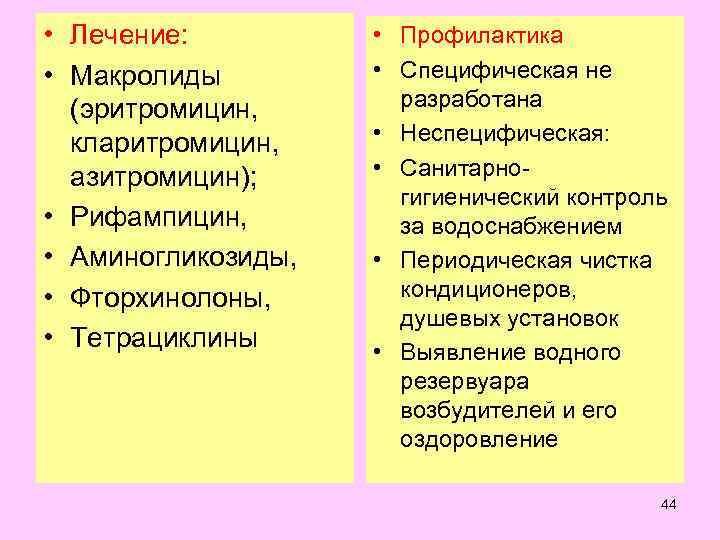  • Лечение:  • Профилактика • Макролиды   • Специфическая не 