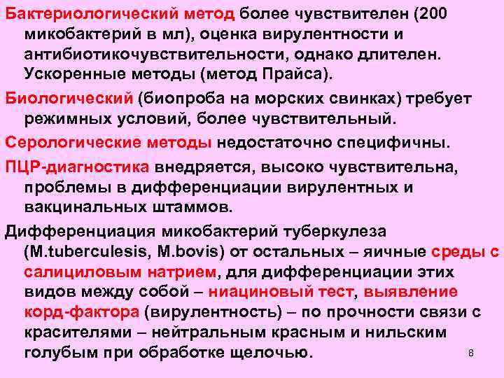 Бактериологический метод более чувствителен (200  микобактерий в мл), оценка вирулентности и  антибиотикочувствительности,