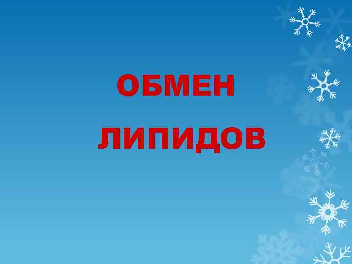 ОБМЕН ЛИПИДОВ 
