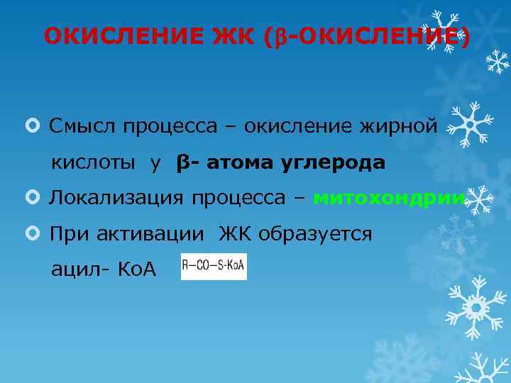  ОКИСЛЕНИЕ ЖК ( -ОКИСЛЕНИЕ) Смысл процесса – окисление жирной  кислоты у β-