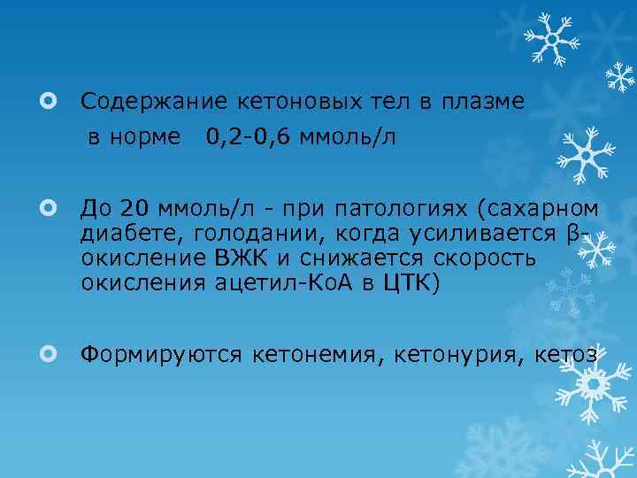  Содержание кетоновых тел в плазме  в норме  0, 2 -0, 6