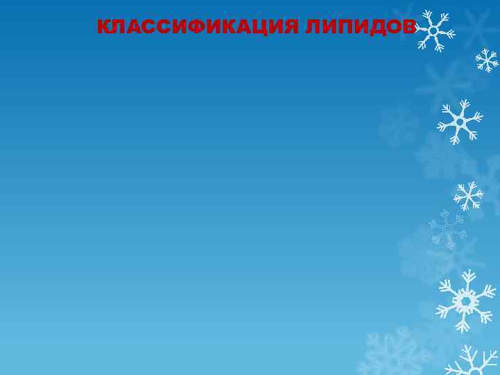 КЛАССИФИКАЦИЯ ЛИПИДОВ 
