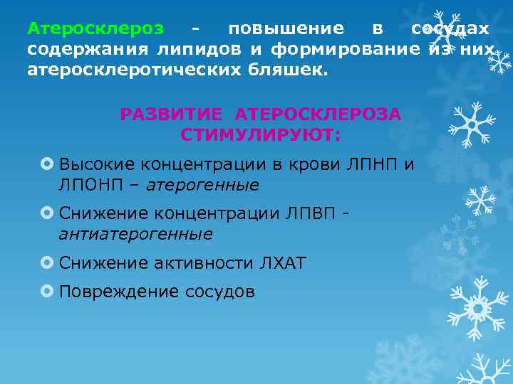 Атеросклероз  - повышение в сосудах содержания липидов и формирование из них атеросклеротических бляшек.