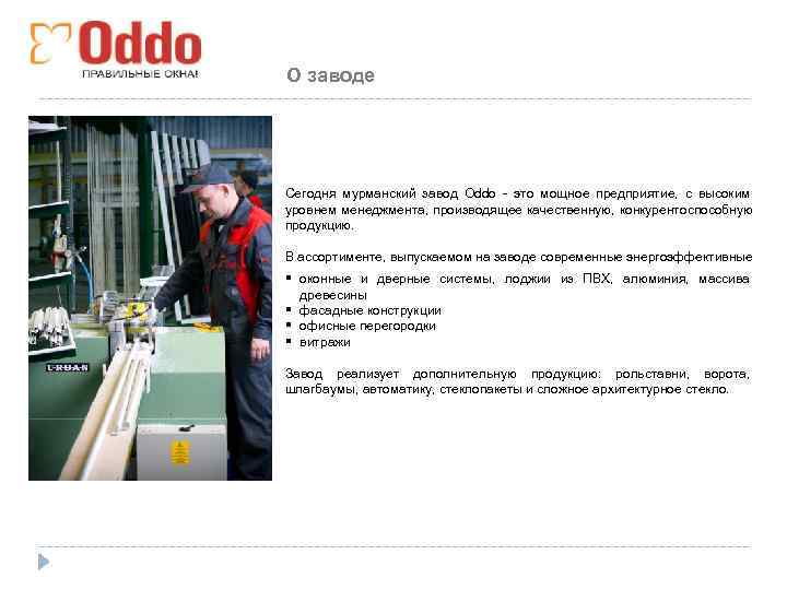 О заводе Сегодня мурманский завод Oddo - это мощное предприятие, с высоким уровнем менеджмента,