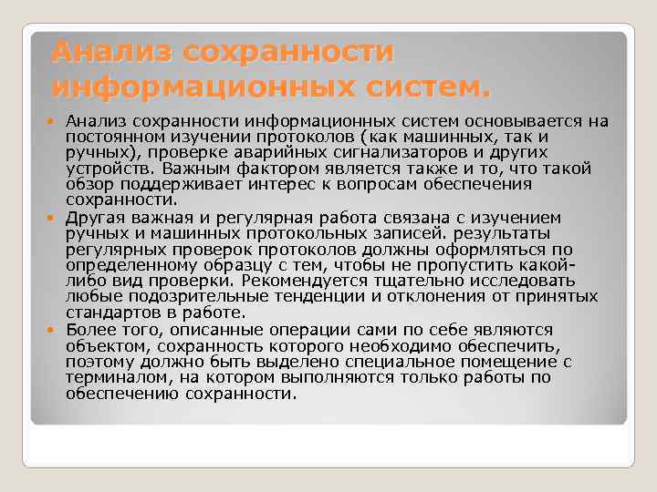 Анализ сохранности информационных систем. Анализ сохранности информационных систем основывается на постоянном изучении Анализ сохранности информационных систем. Анализ сохранности информационных систем основывается на постоянном изучении