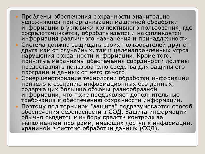 Проблемы обеспечения сохранности значительно усложняются при организации машинной обработки информации в Проблемы обеспечения сохранности значительно усложняются при организации машинной обработки информации в
