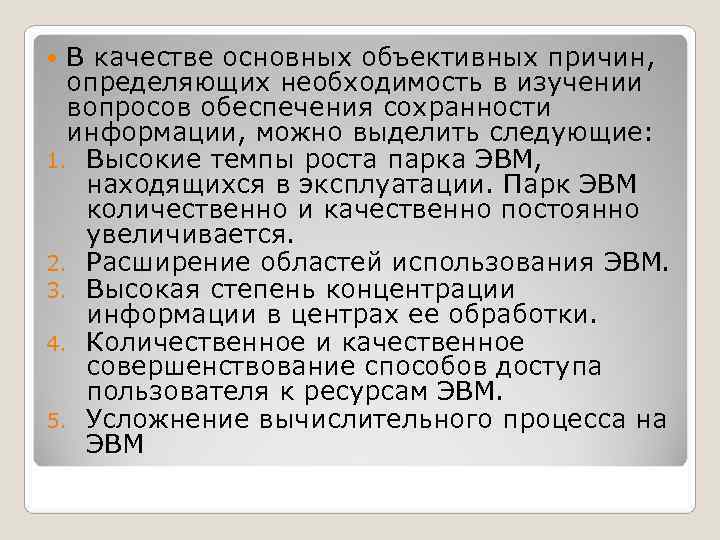 В качестве основных объективных причин, определяющих необходимость в изучении вопросов обеспечения В качестве основных объективных причин, определяющих необходимость в изучении вопросов обеспечения