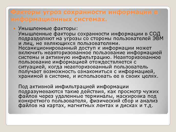 Факторы угроз сохранности информации в информационных системах. Умышленные факторы: Умышленные факторы сохранности информации в Факторы угроз сохранности информации в информационных системах. Умышленные факторы: Умышленные факторы сохранности информации в