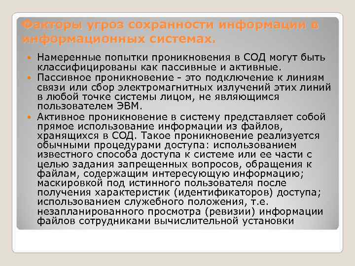 Факторы угроз сохранности информации в информационных системах. Намеренные попытки проникновения в СОД могут Факторы угроз сохранности информации в информационных системах. Намеренные попытки проникновения в СОД могут