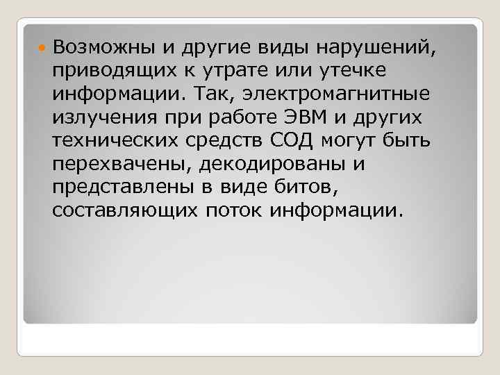 Возможны и другие виды нарушений, приводящих к утрате или утечке информации. Так, Возможны и другие виды нарушений, приводящих к утрате или утечке информации. Так,