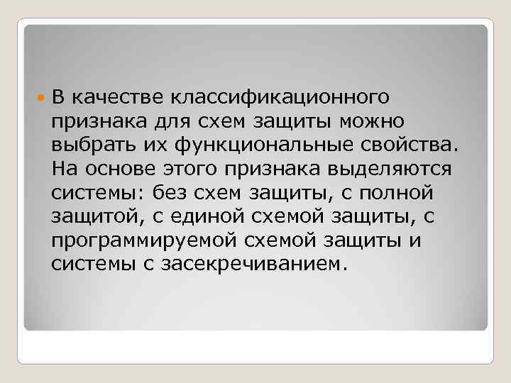 В качестве классификационного признака для схем защиты можно выбрать их функциональные свойства. В качестве классификационного признака для схем защиты можно выбрать их функциональные свойства.