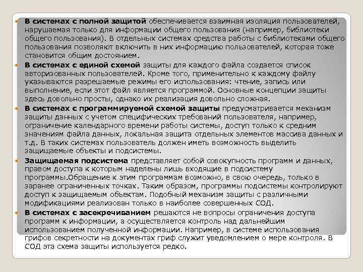 В системах с полной защитой обеспечивается взаимная изоляция пользователей, нарушаемая только для В системах с полной защитой обеспечивается взаимная изоляция пользователей, нарушаемая только для
