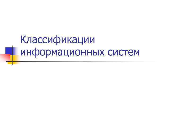 Классификации информационных систем 