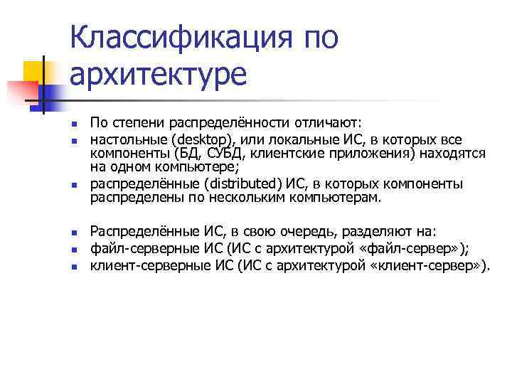 Классификация по архитектуре n  По степени распределённости отличают: n  настольные (desktop), или
