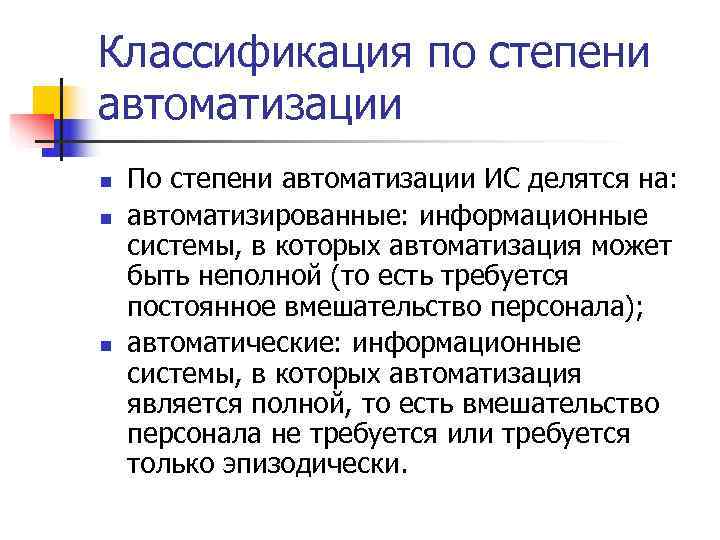 Классификация по степени автоматизации n  По степени автоматизации ИС делятся на: n 