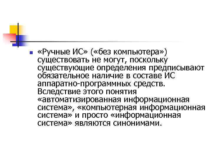 n  «Ручные ИС» ( «без компьютера» ) существовать не могут, поскольку существующие определения