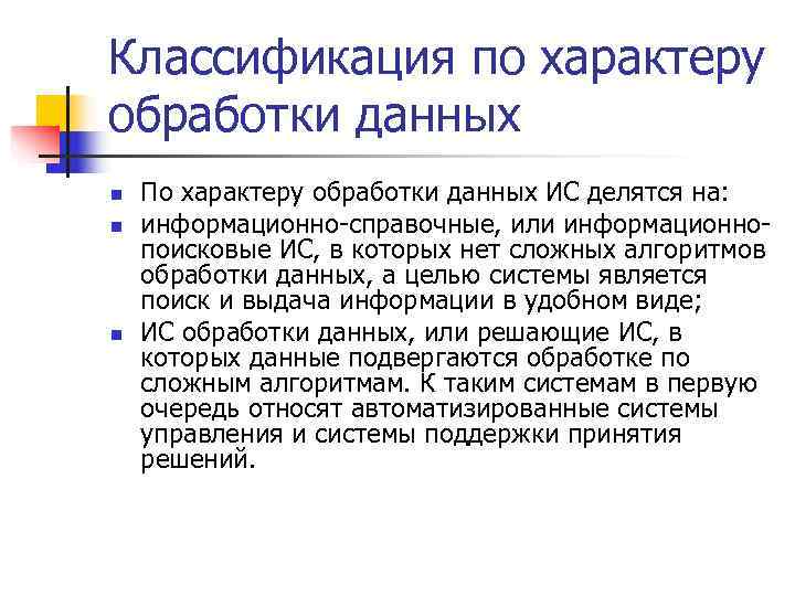 Классификация по характеру обработки данных n  По характеру обработки данных ИС делятся на: