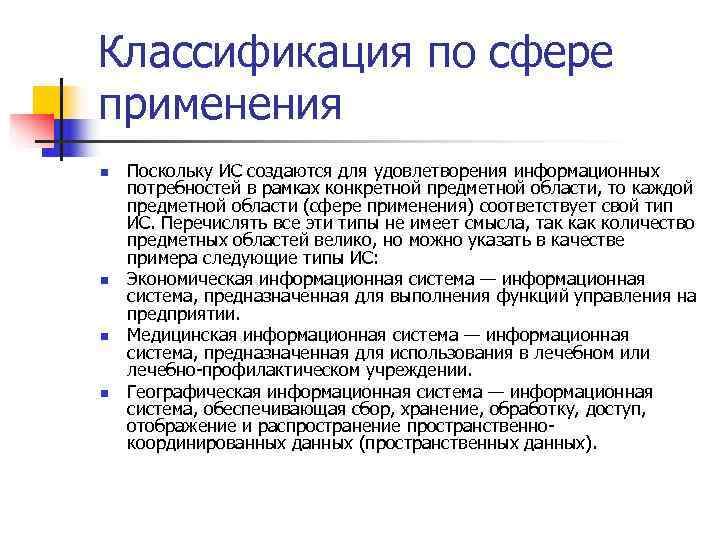 Классификация по сфере применения n  Поскольку ИС создаются для удовлетворения информационных потребностей в