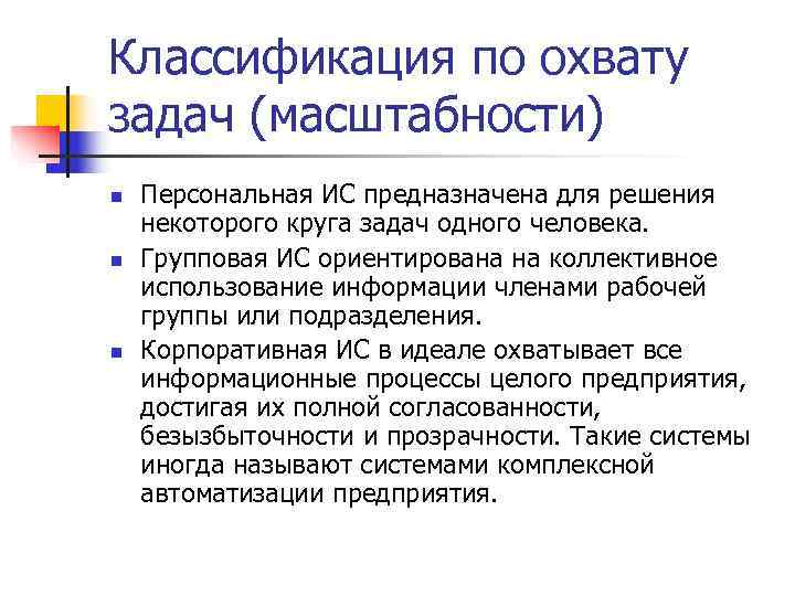 Классификация по охвату задач (масштабности) n  Персональная ИС предназначена для решения некоторого круга