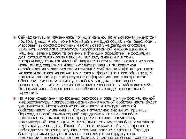 Сейчас ситуация изменилась принципиально. Компьютерная индустрия подарила людям то, что не могла Сейчас ситуация изменилась принципиально. Компьютерная индустрия подарила людям то, что не могла
