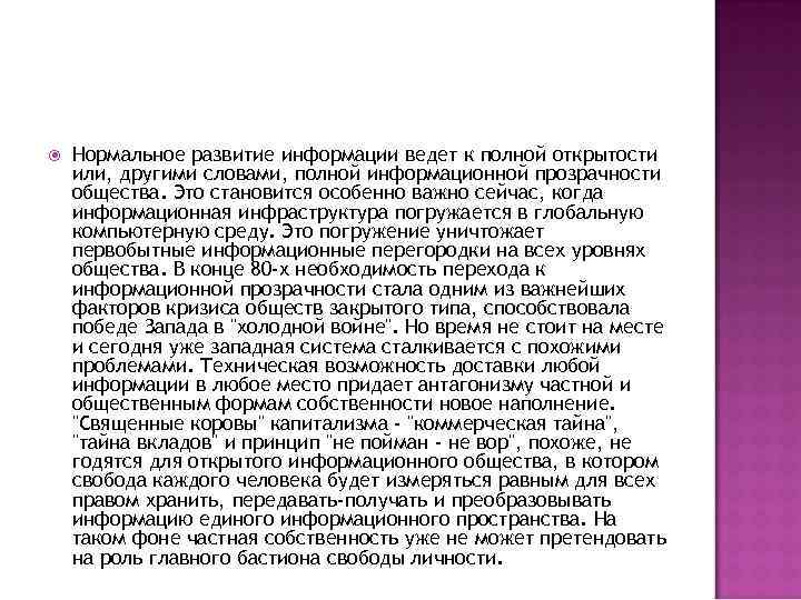 Нормальное развитие информации ведет к полной открытости или, другими словами, полной информационной Нормальное развитие информации ведет к полной открытости или, другими словами, полной информационной