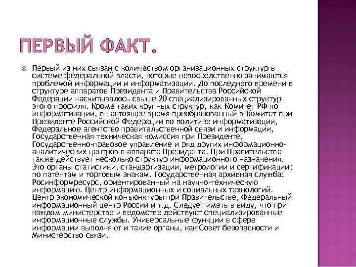 ПЕРВЫЙ ФАКТ. Первый из них связан с количеством организационных структур в системе федеральной власти, ПЕРВЫЙ ФАКТ. Первый из них связан с количеством организационных структур в системе федеральной власти,