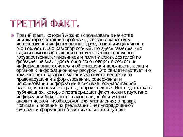 ТРЕТИЙ ФАКТ. Третий факт, который можно использовать в качестве индикатора состояния проблемы, связан с ТРЕТИЙ ФАКТ. Третий факт, который можно использовать в качестве индикатора состояния проблемы, связан с
