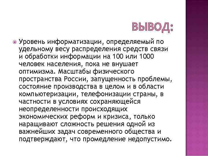 ВЫВОД: Уровень информатизации, определяемый по удельному весу распределения ВЫВОД: Уровень информатизации, определяемый по удельному весу распределения