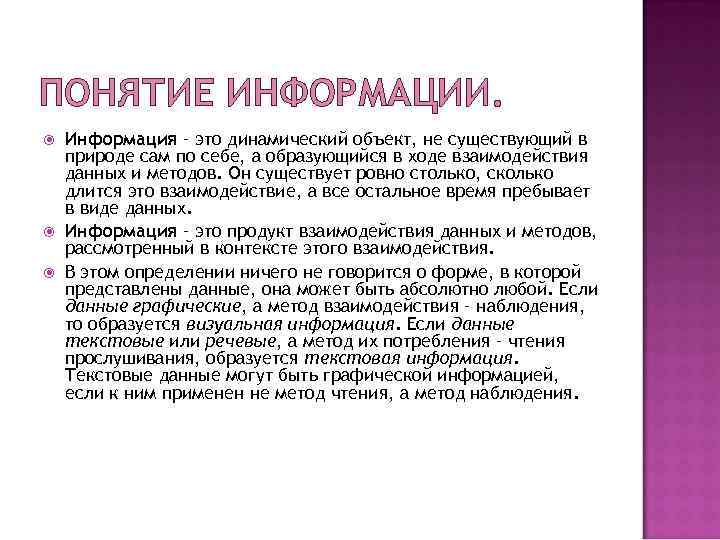 ПОНЯТИЕ ИНФОРМАЦИИ. Информация – это динамический объект, не существующий в природе сам по себе, ПОНЯТИЕ ИНФОРМАЦИИ. Информация – это динамический объект, не существующий в природе сам по себе,