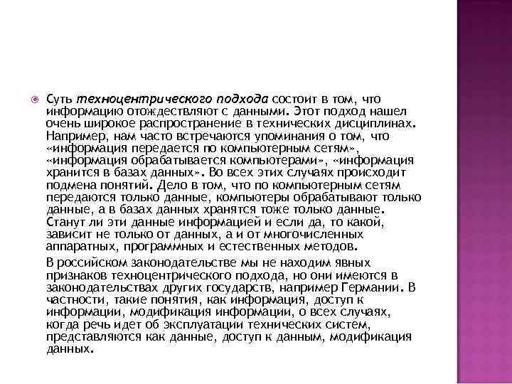 Суть техноцентрического подхода состоит в том, что информацию отождествляют с данными. Этот Суть техноцентрического подхода состоит в том, что информацию отождествляют с данными. Этот