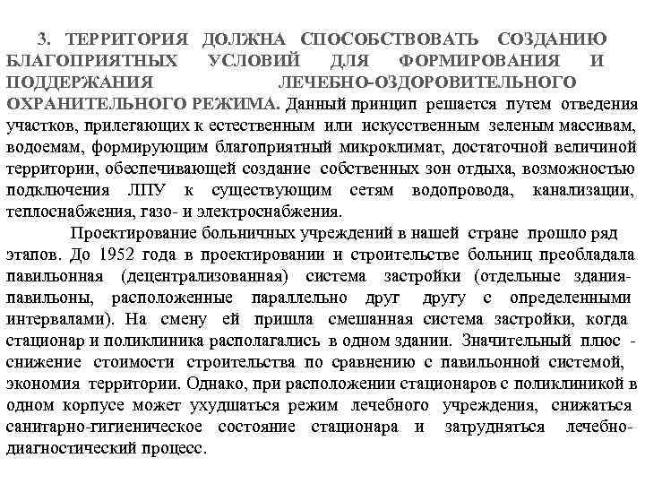   3. ТЕРРИТОРИЯ ДОЛЖНА СПОСОБСТВОВАТЬ СОЗДАНИЮ БЛАГОПРИЯТНЫХ  УСЛОВИЙ  ДЛЯ ФОРМИРОВАНИЯ 