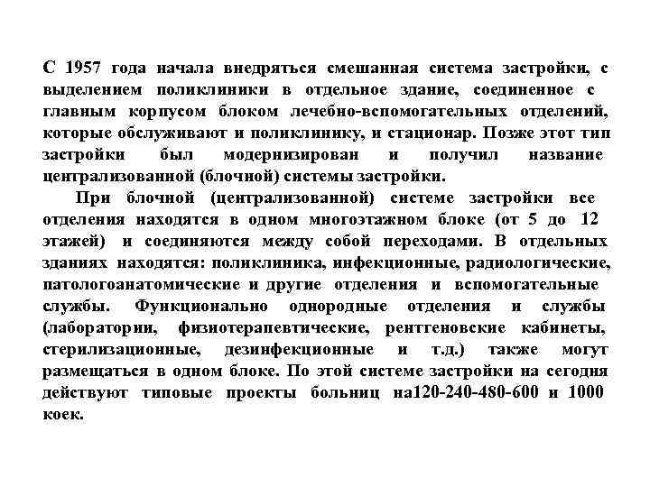 С 1957 года начала внедряться смешанная система застройки, с выделением поликлиники в отдельное здание,