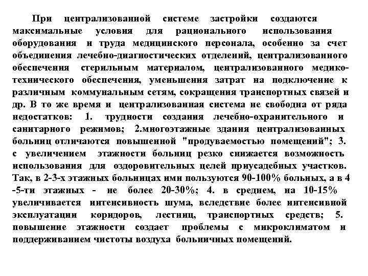  При централизованной системе застройки создаются максимальные условия для рационального  использования оборудования и
