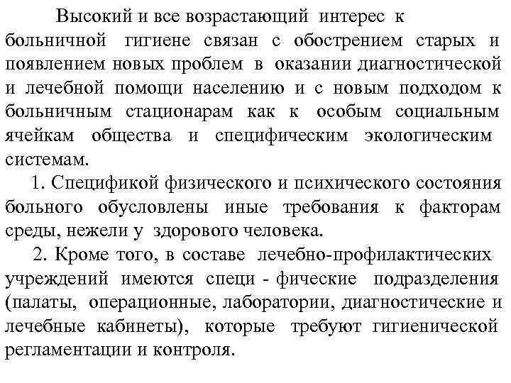  Высокий и все возрастающий интерес к больничной гигиене связан с обострением старых и
