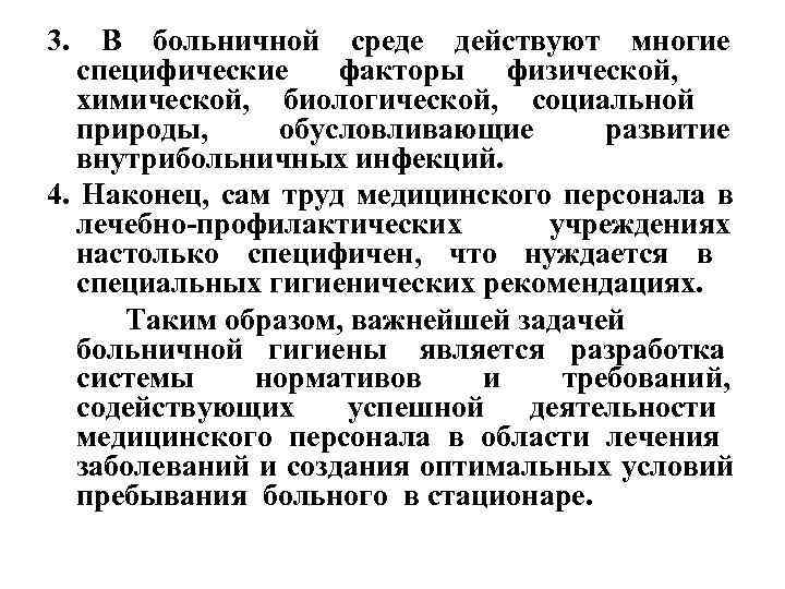 3.  В больничной среде действуют многие  специфические факторы физической, химической, биологической, социальной